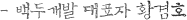 백두개발 대표자 황겸호