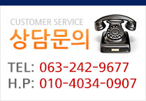 상담문의 063-242-9677 , 010-4034-0907